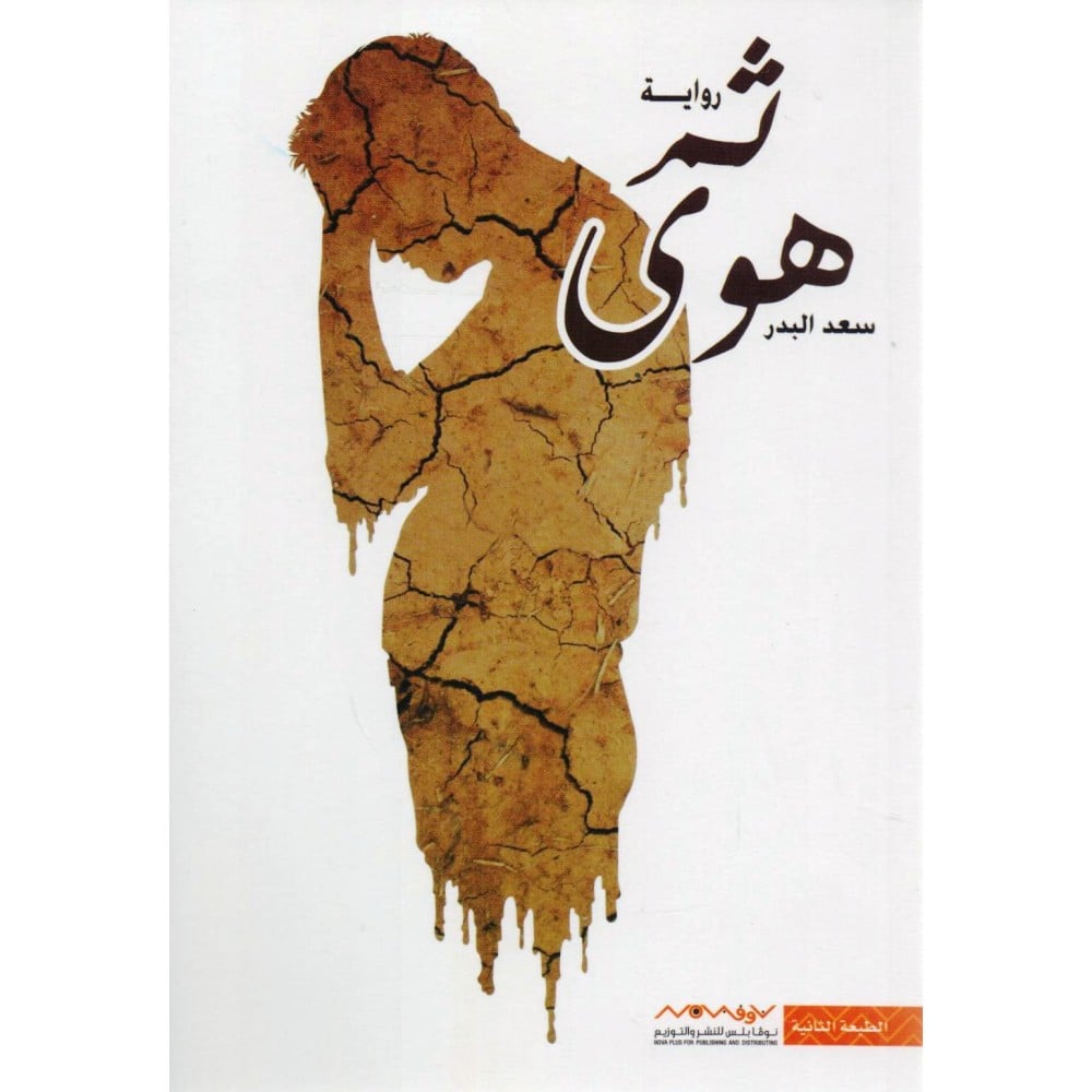 ثم هوى