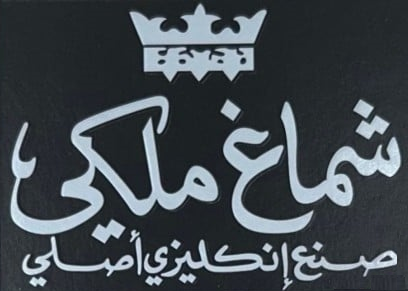 شماغ ملكي
