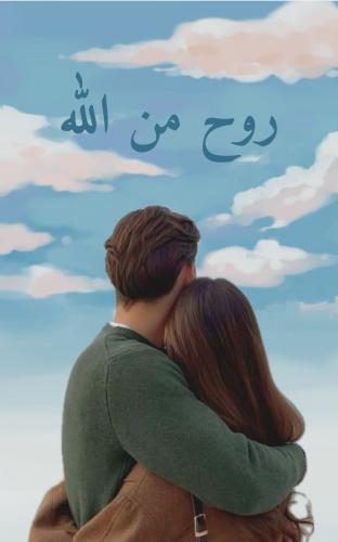 كتاب روح من الله