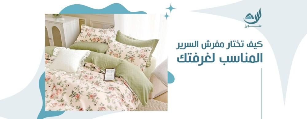 كيف تختار مفرش السرير المناسب لغرفتك