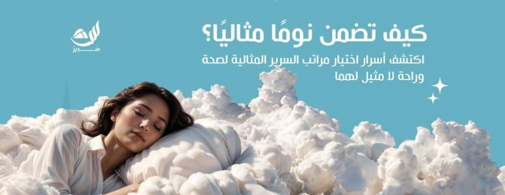 كيف تضمن نومًا مثاليًا؟ اكتشف أسرار اختيار مراتب السرير المثالية لصحة وراحة لا مثيل لهما