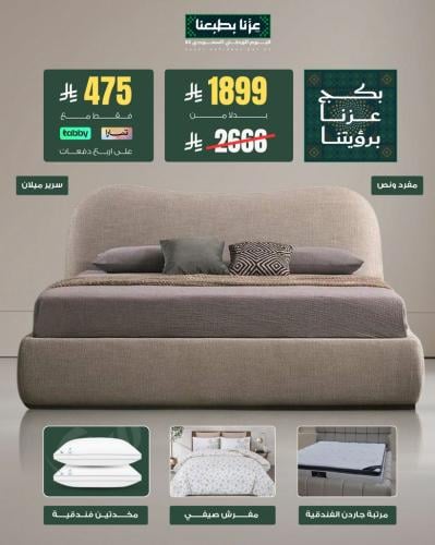بكج عزّنا برؤيتنا -وراحتك غايتنا -مقاس مفرد ونص