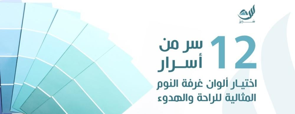 12 سر من أسرار اختيار ألوان غرفة النوم المثالية للراحة والهدوء