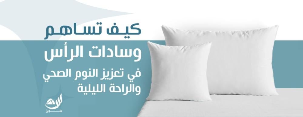 كيف تساهم وسادات الرأس في تعزيز النوم الصحي والراحة الليلية