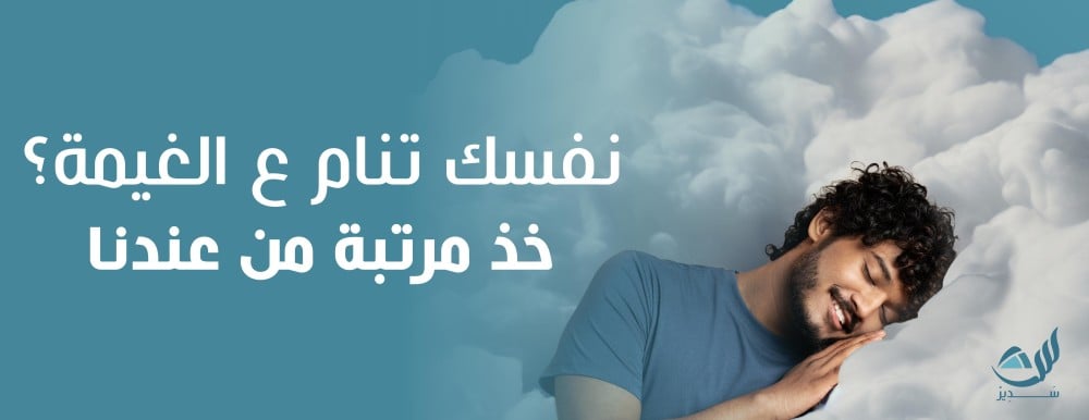 سر النوم المريح: دليل شامل للحصول على راحة ليلية مثالية