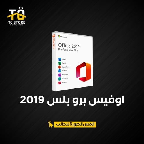 اوفيس برو بلس 2019 | Office Pro Plus 2019