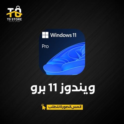 ويندوز 11 برو | Windows 11 Pro