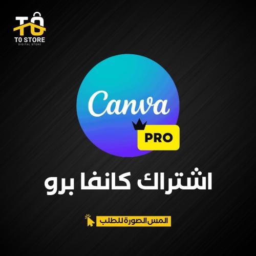 اشتراك كانفا برو | Canva Pro