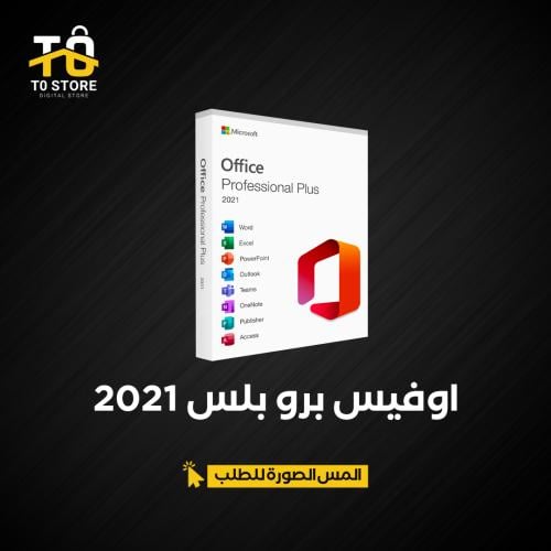 اوفيس برو بلس 2021 | Office Pro Plus 2021