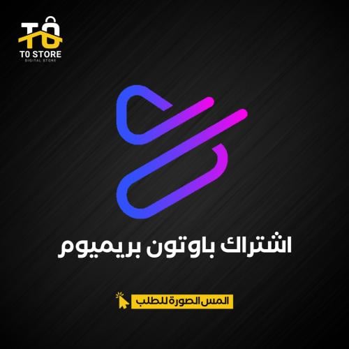 اشتراك باوتون بريميوم | Powtoon Premium