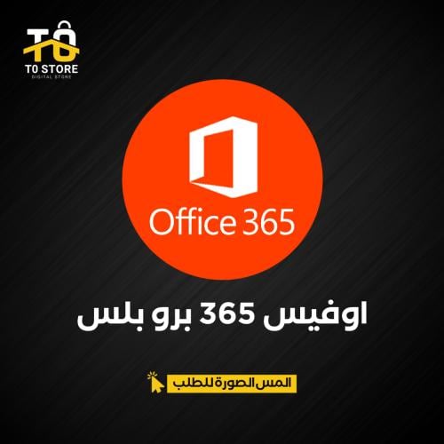 اوفيس 365 برو بلس | Office 365 Pro Plus