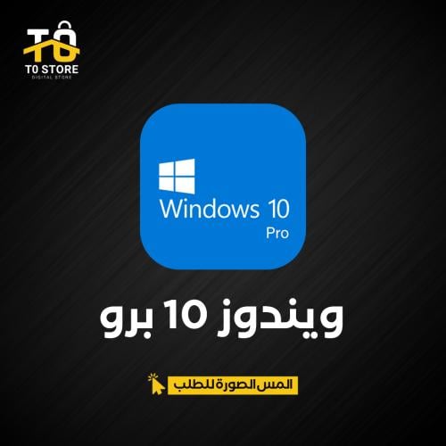 ويندوز 10 برو | Windows 10 Pro