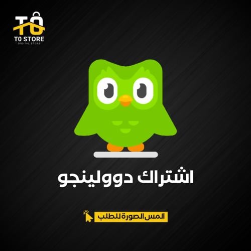 اشتراك دوولينجو | Duolingo