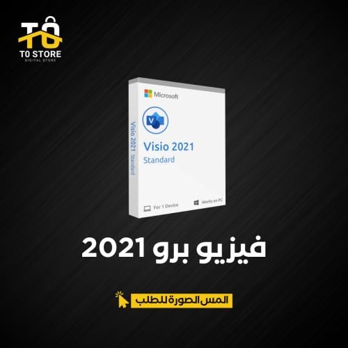 فيزيو برو 2021 | Visio Pro 2021