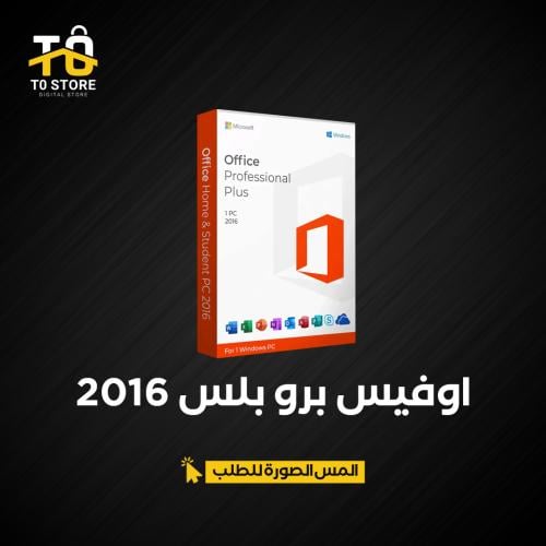 اوفيس برو بلس 2016 | Office Pro Plus 2016