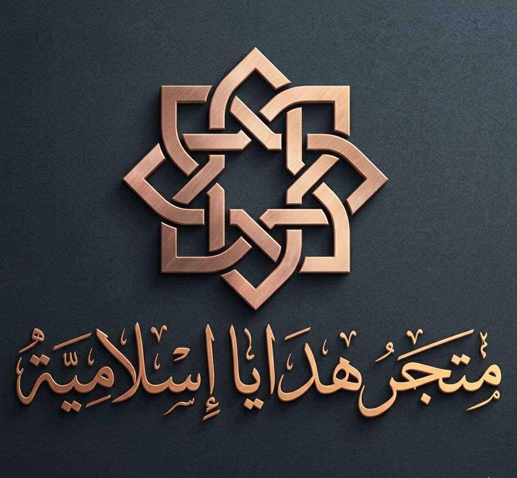 متجر هدايا إسلامية