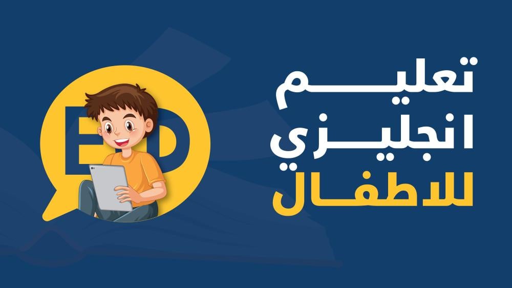 تعليم انجليزي للاطفال