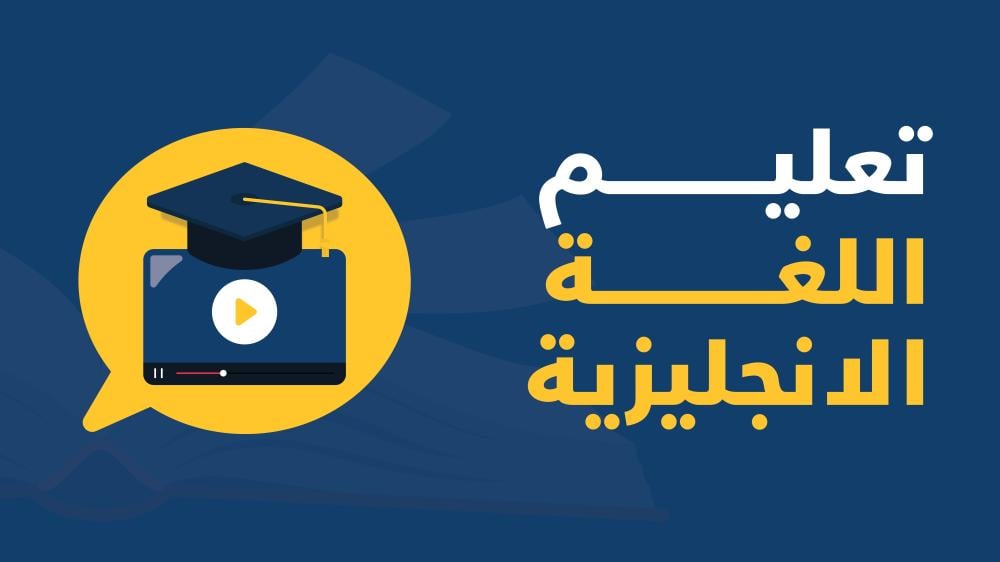 تعليم اللغة الانجليزية