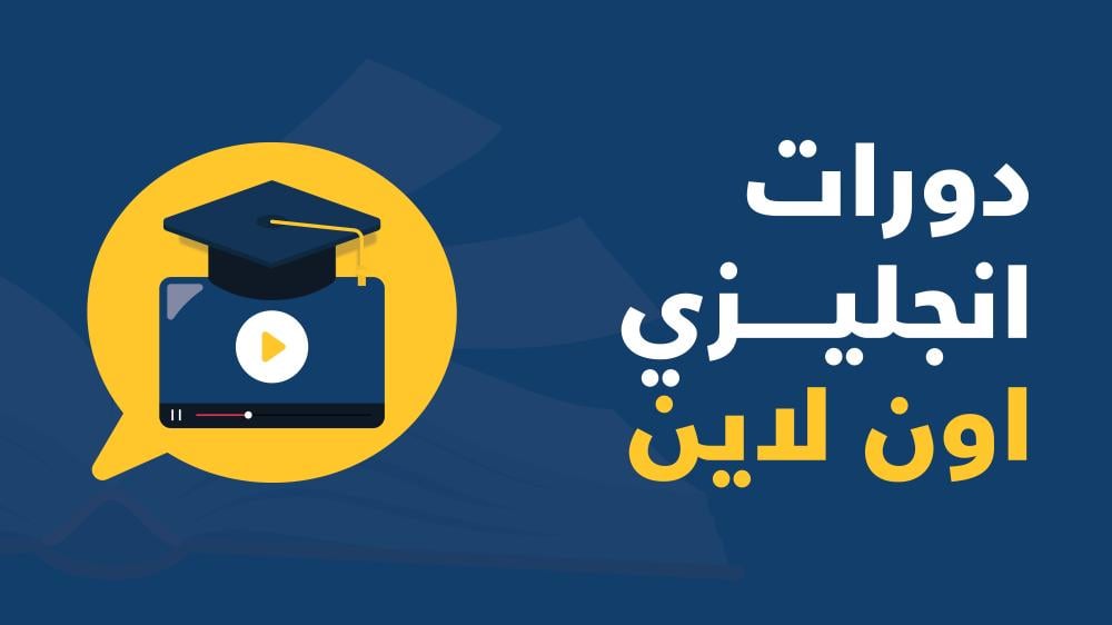 دورات انجليزي اون لاين