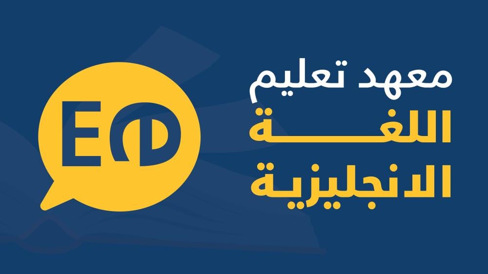 معهد تعليم اللغة الانجليزية