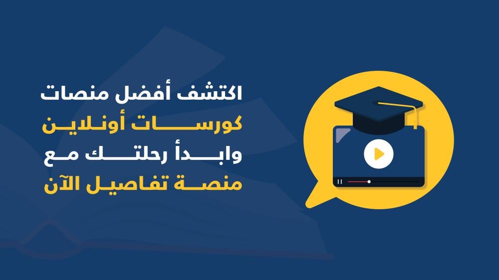 منصات كورسات اونلاين