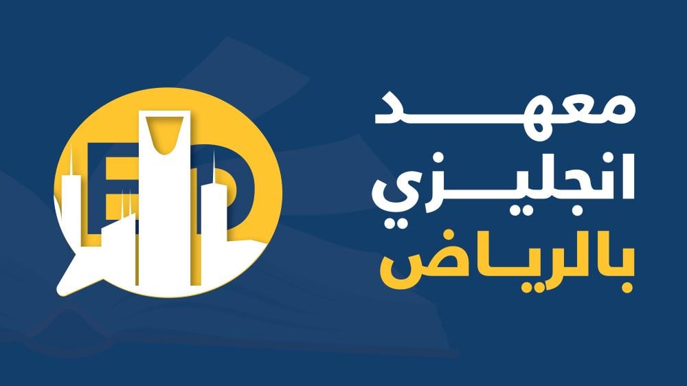معهد انجليزي بالرياض