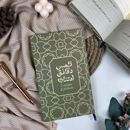 5 دقائق من الامتنان | الزيتون الأخضر