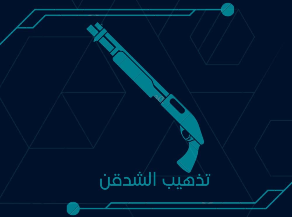 تذهيب الشدقن