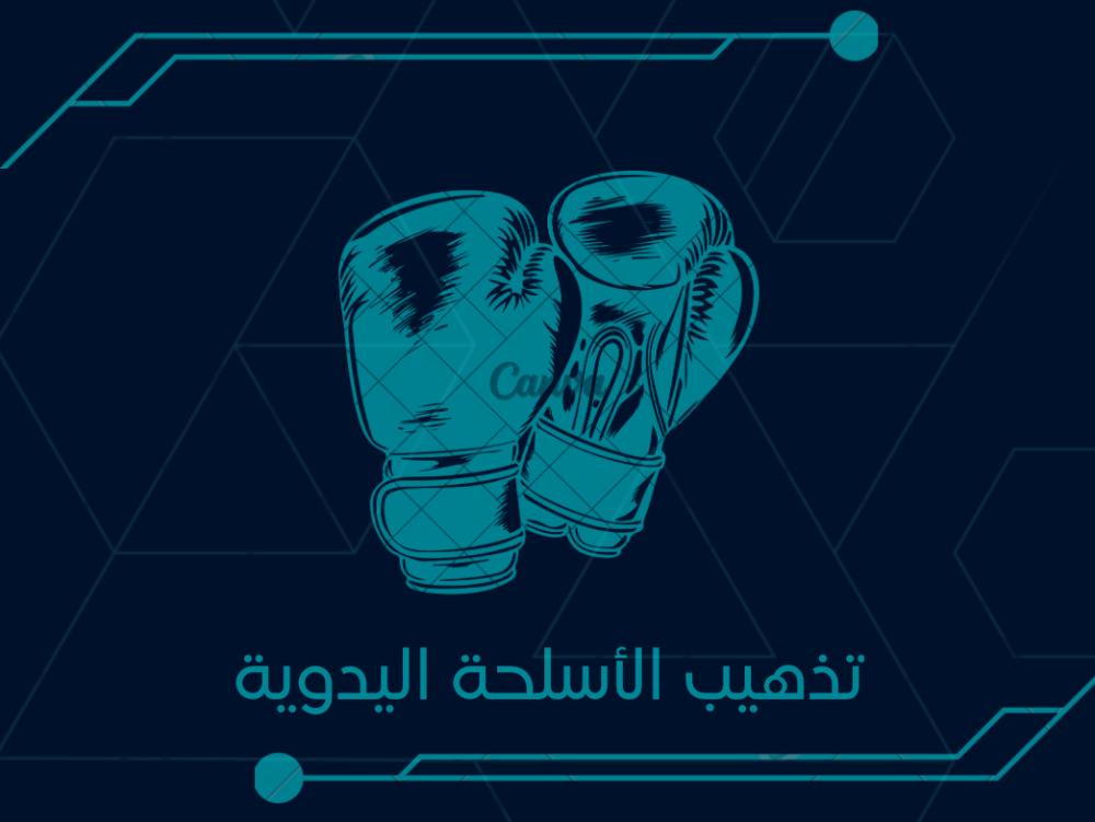 تذهيب الاسلحه اليدويه