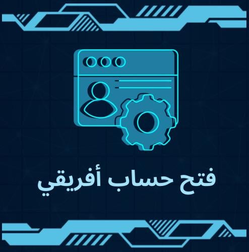 فتح حساب افريقي