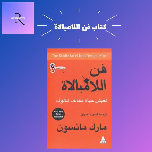 كتاب فن اللامبالاة