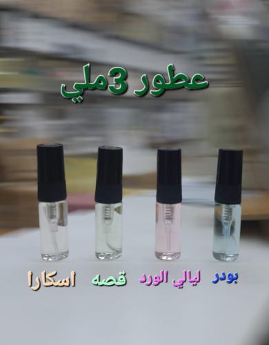 توزيعات عطور ٣ملي