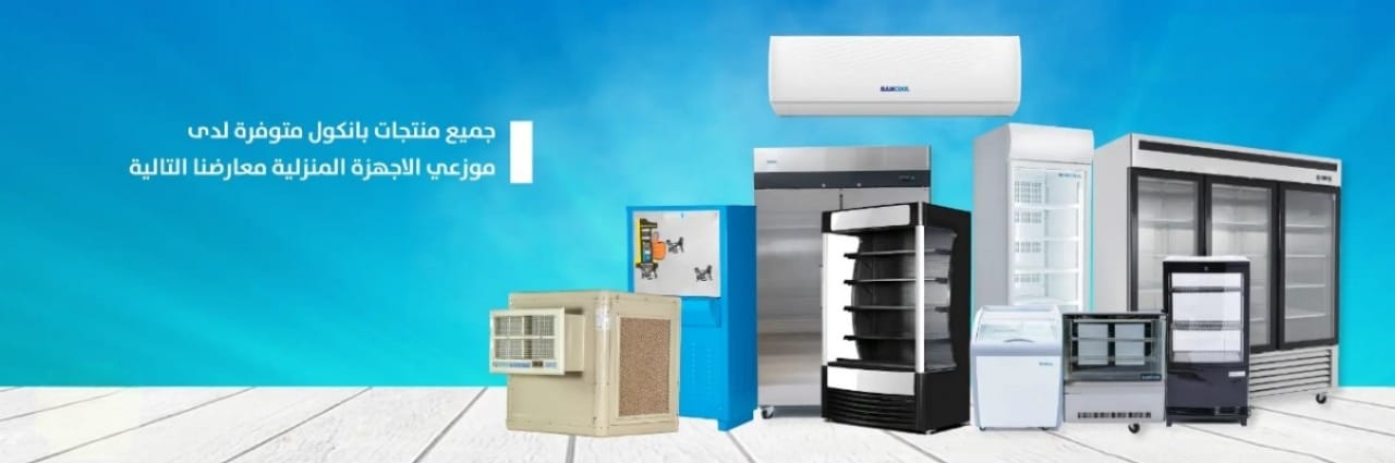 بابكول BANCOOL