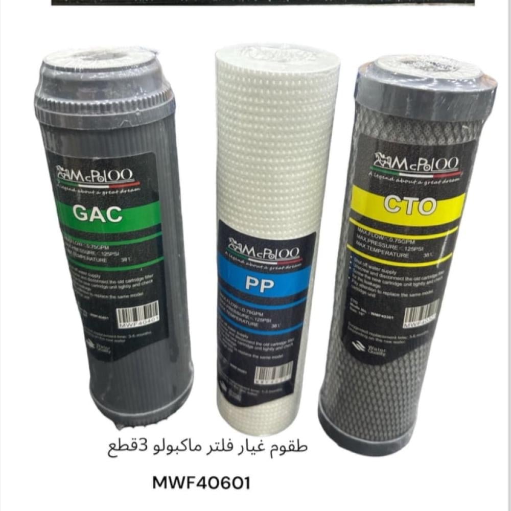 طقم غيار فلتر 3 مراحل MCPOLOO ماكبولو MWF40601 م ايطالي
