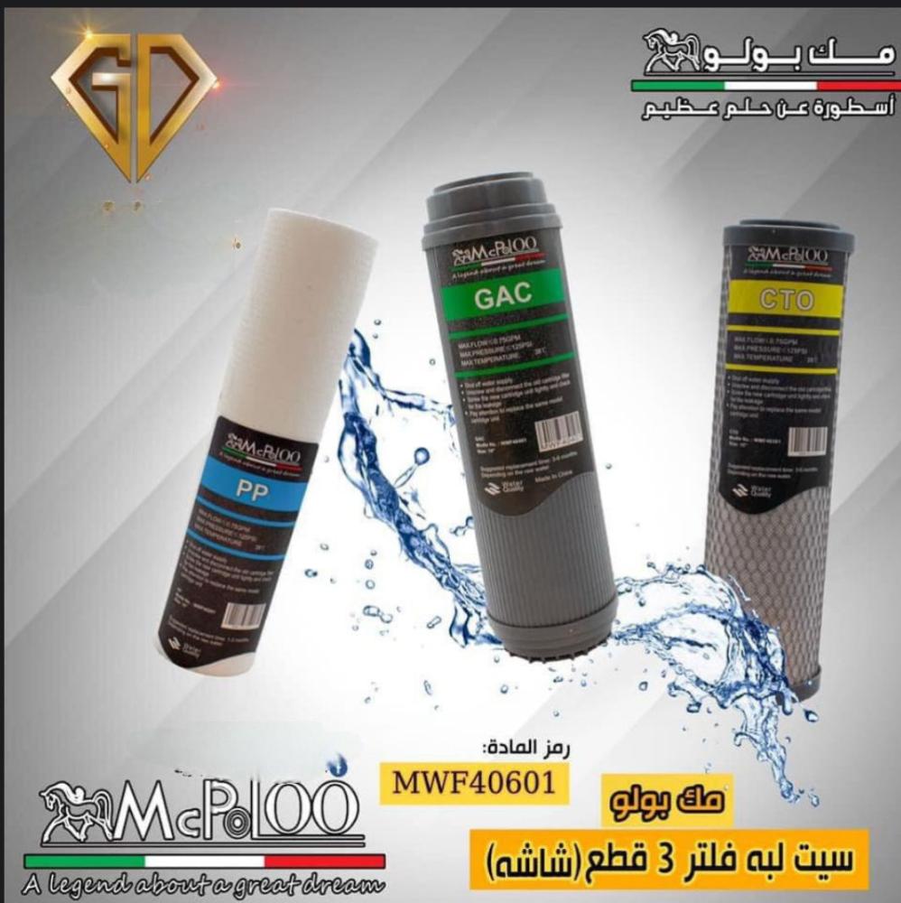 طقم غيار فلتر 3 مراحل MCPOLOO ماكبولو MWF40601 م ايطالي