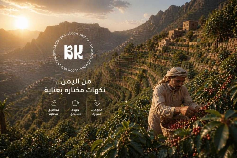 القهوة اليمنية: تاريخ عريق، نكهات استثنائية، ولماذا تُعد من أندر قهوة في العالم؟