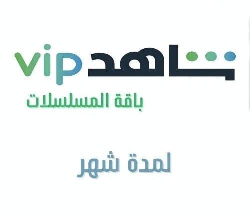 اشتراك شاهد vip باقة مسلسلات شهر