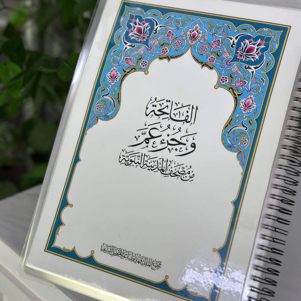 مصحف جزء عم