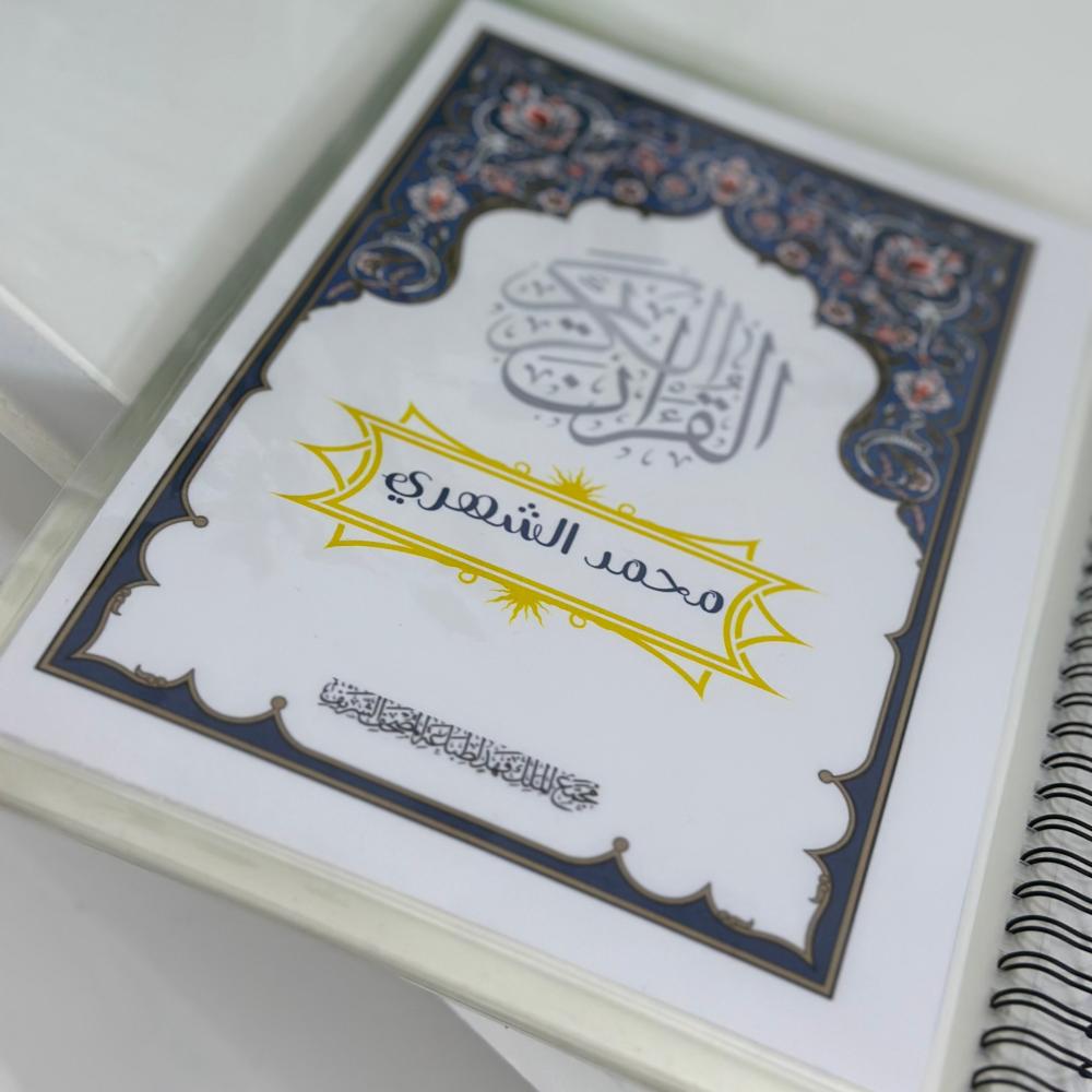 مصحف جزء عم