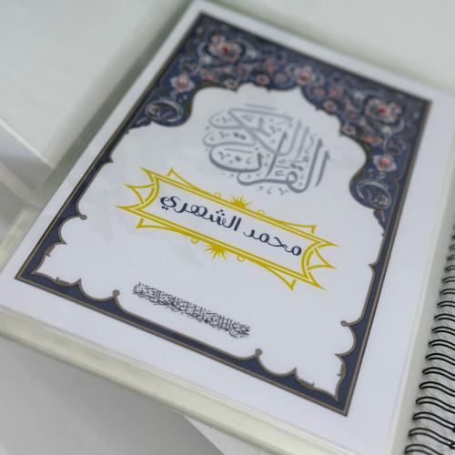 مصحف جزء عم