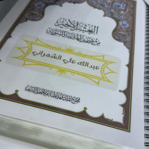 مصحف العشر الأخير