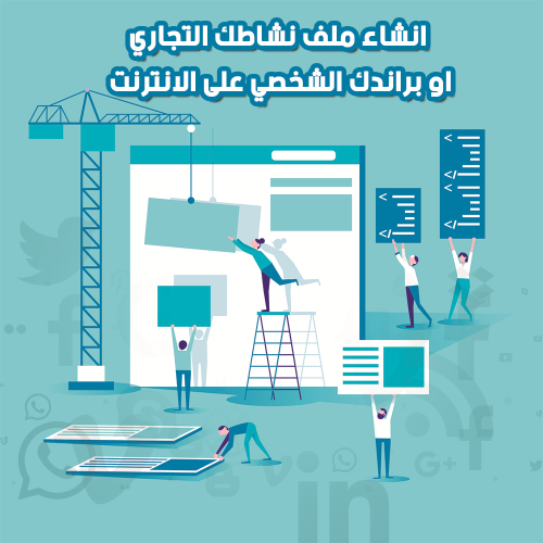 انشاء ملف نشاطك التجاري او براندك الشخصي على الانت...