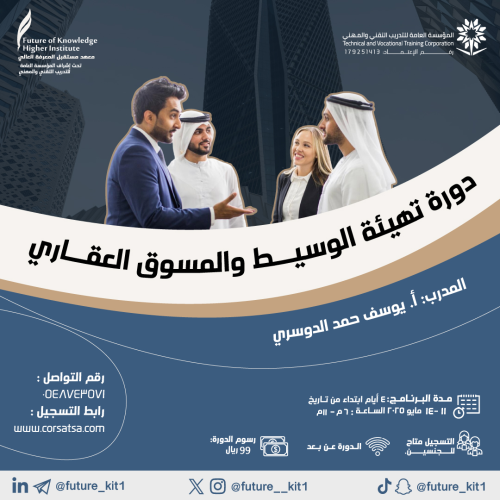 دورة تهيئة الوسيط و المسوق العقاري من الأدوات التق...