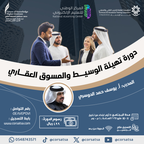 دورة تهيئة الوسيط و المسوق العقاري من الأدوات التق...