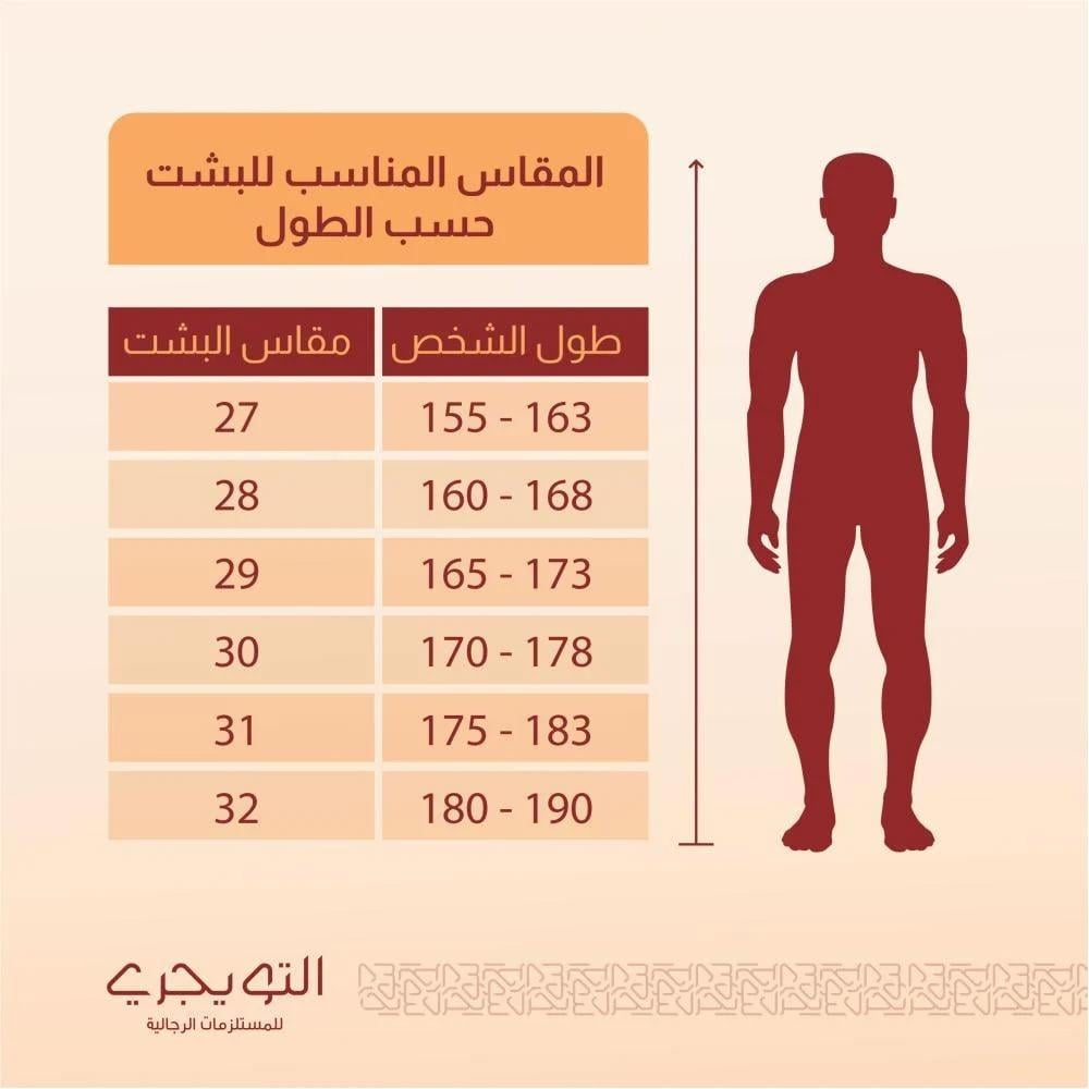 دليل مقاسات البشت الرجالي حسب الطول متجر التويجري