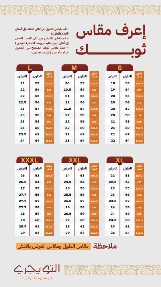 كيف تختار مقاس الثوب المناسب؟