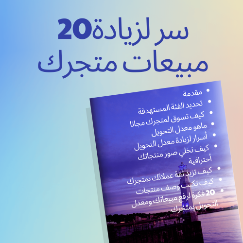 20 سر لزيادة مبيعات متجرك