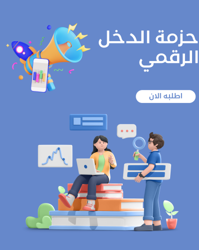 حزمة الدخل الرقمي