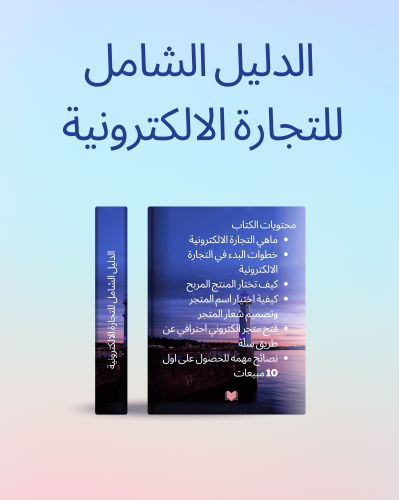 الدليل الشامل للتجارة الالكترونية