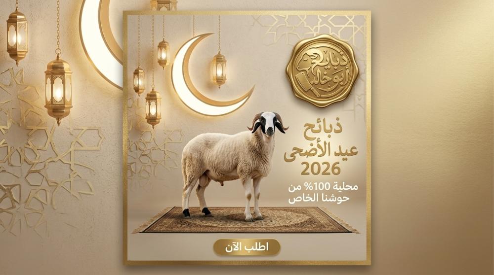 ذبائح عيد الأضحى